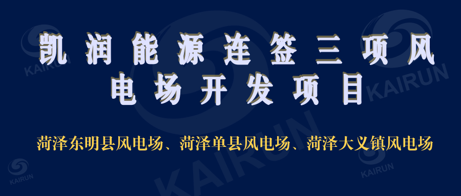 xk体育能源连签三项风电开发项目，奠定新能源领域地位