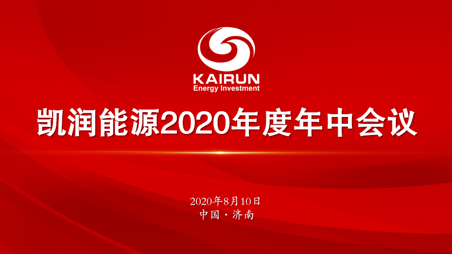 xk体育能源召开年中工作会议 全力推动年度目标完成